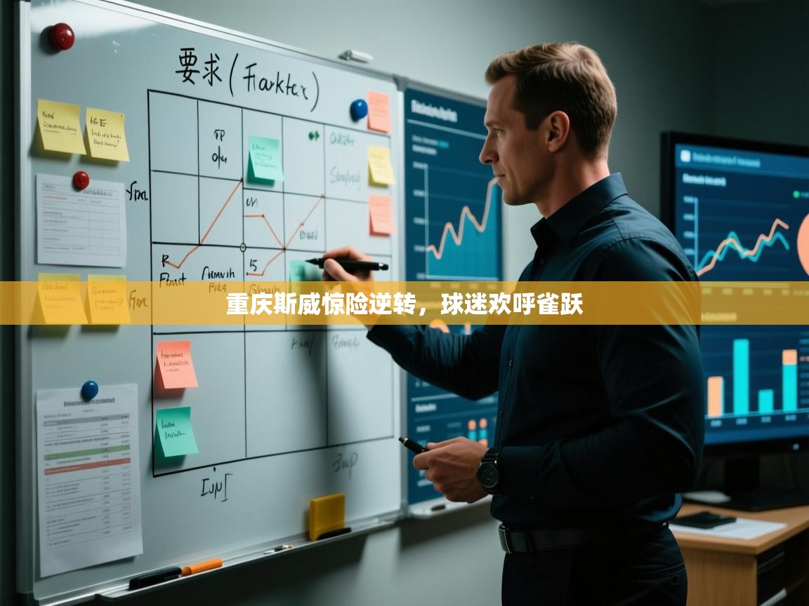 开云体育app官网下载地址-重庆斯威惊险逆转，球迷欢呼雀跃  第2张