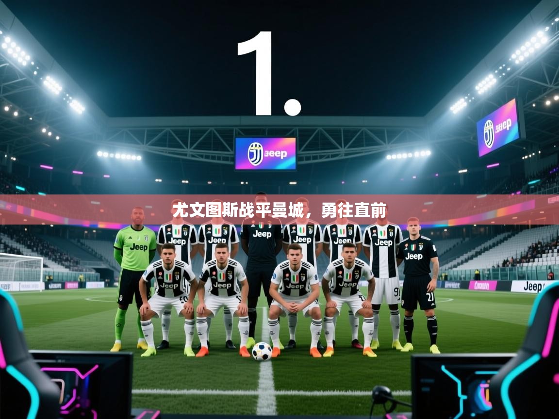 开云体育联赛专题页-尤文图斯战平曼城，勇往直前  第1张