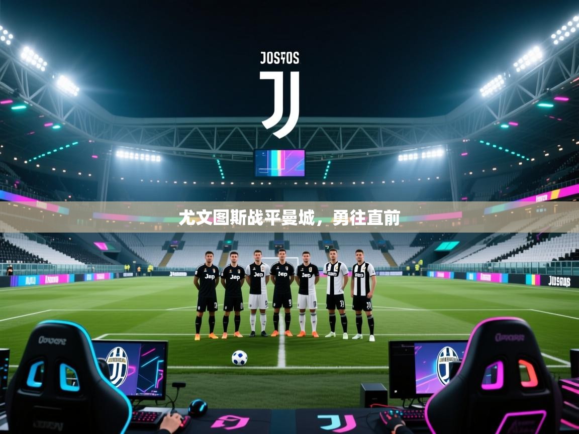 开云体育联赛专题页-尤文图斯战平曼城，勇往直前  第3张