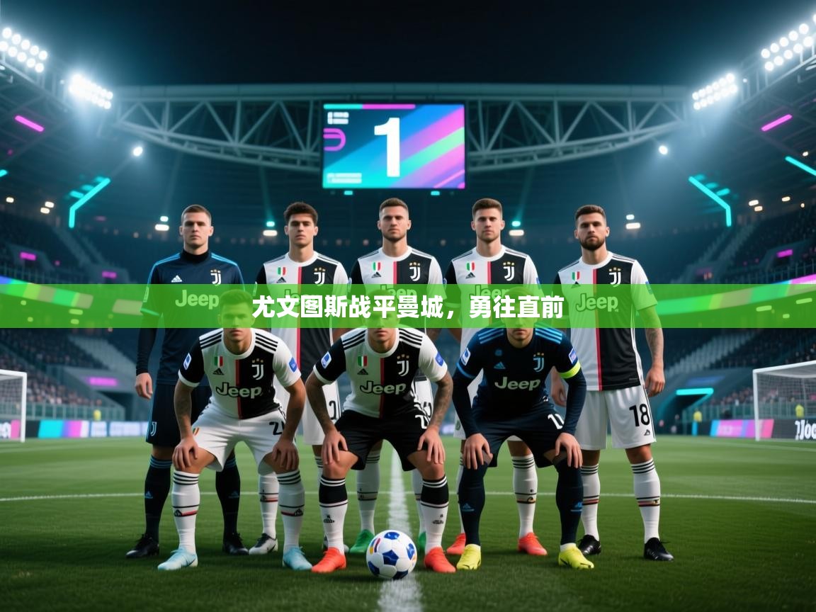 开云体育联赛专题页-尤文图斯战平曼城，勇往直前  第4张