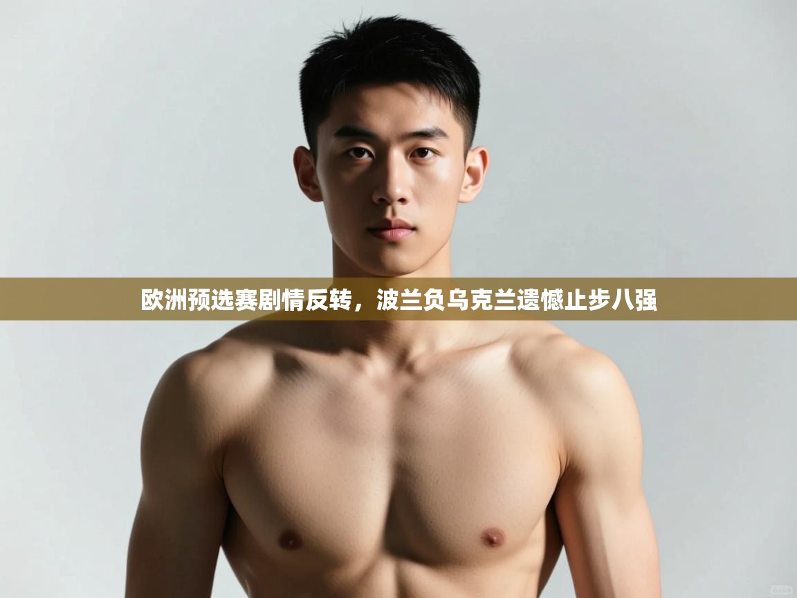 开云体育-欧洲预选赛剧情反转，波兰负乌克兰遗憾止步八强  第1张