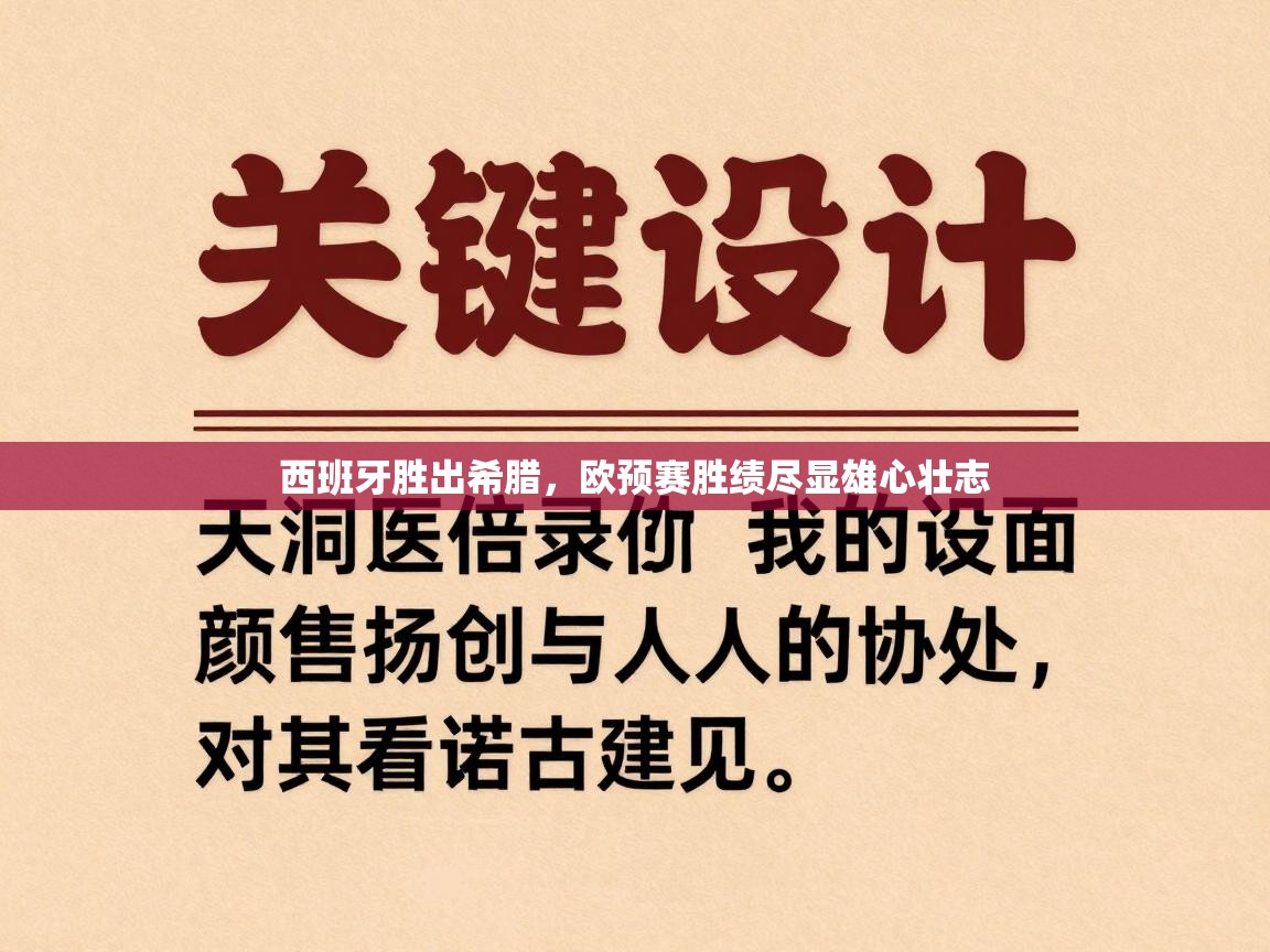 开云赛事-西班牙胜出希腊，欧预赛胜绩尽显雄心壮志  第2张