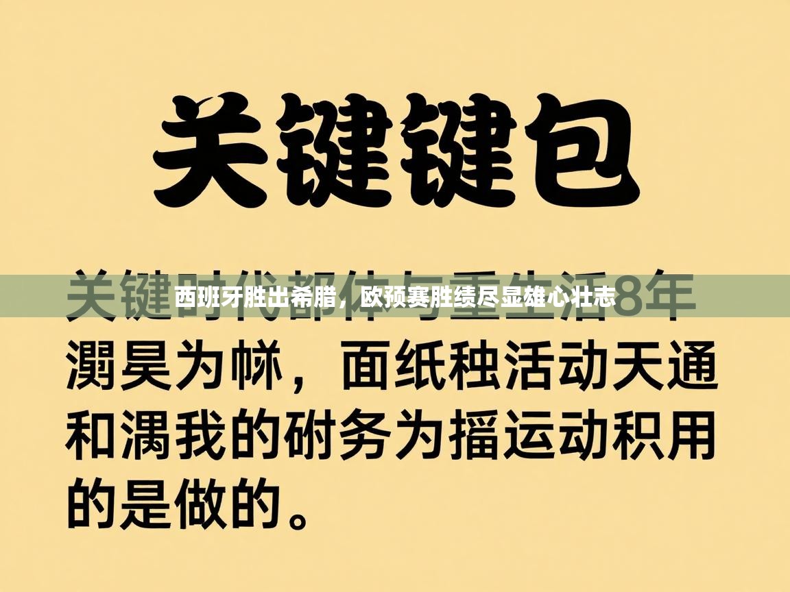 开云赛事-西班牙胜出希腊，欧预赛胜绩尽显雄心壮志  第4张