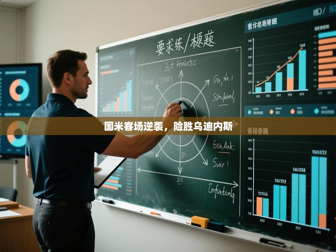 kaiyun开运·体育官方网站-国米客场逆袭，险胜乌迪内斯  第2张