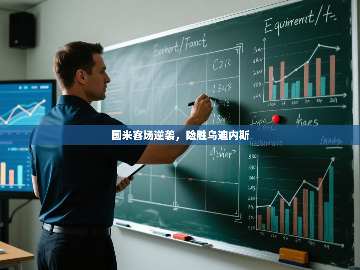 kaiyun开运·体育官方网站-国米客场逆袭，险胜乌迪内斯  第4张