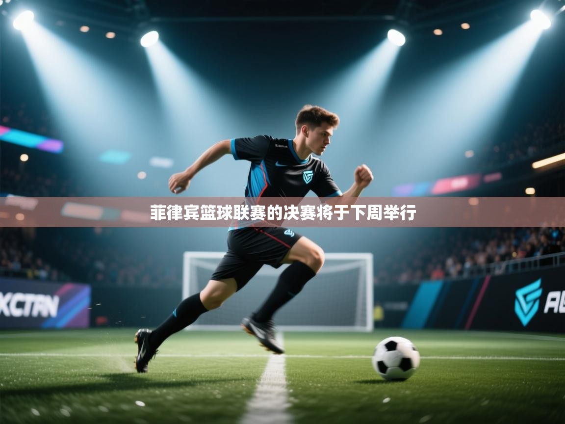 云开体育官网登录入口手机版-菲律宾篮球联赛的决赛将于下周举行 第2张