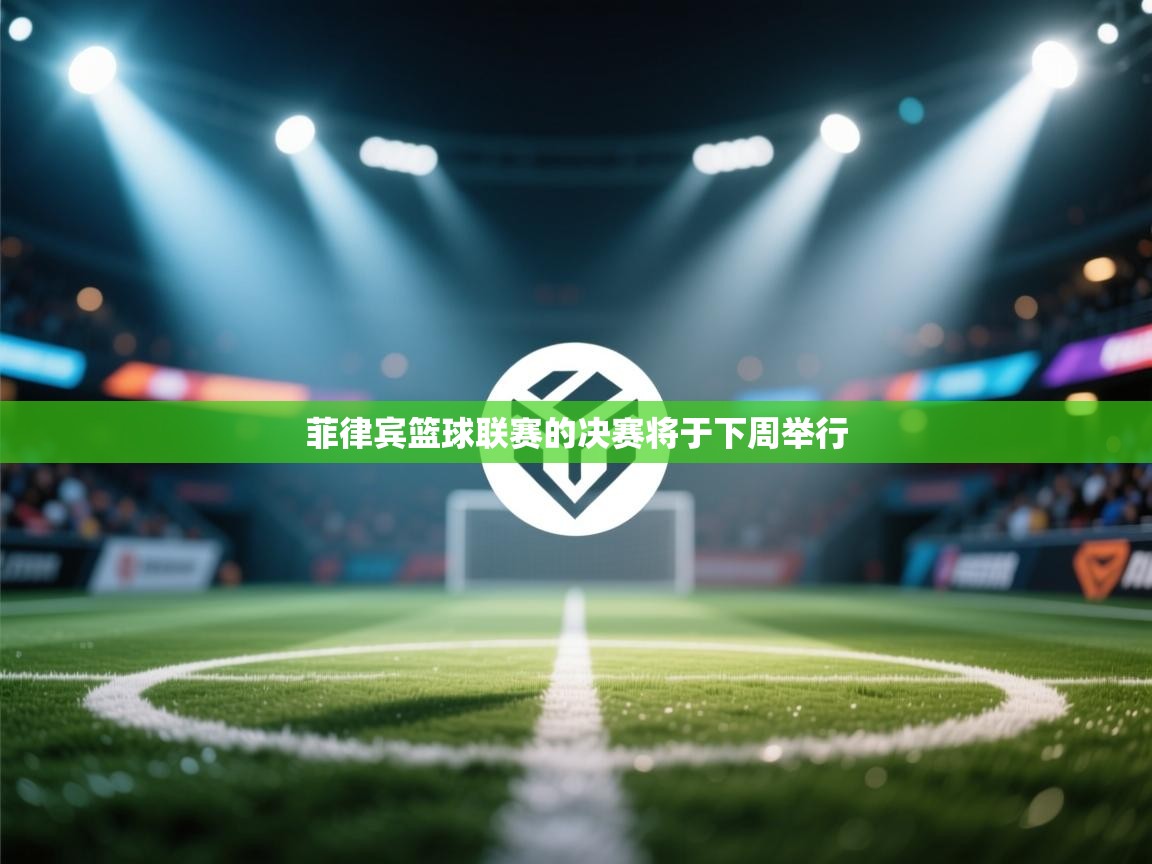 云开体育官网登录入口手机版-菲律宾篮球联赛的决赛将于下周举行 第3张