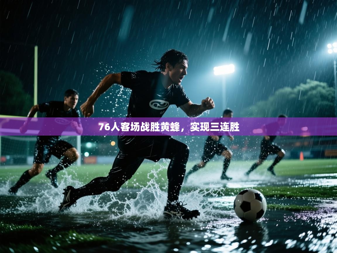 开云体育版本更新日志2025-76人客场战胜黄蜂,实现三连胜 第1张