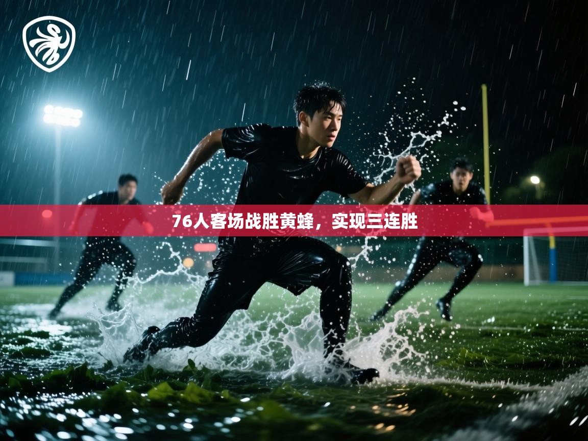 开云体育版本更新日志2025-76人客场战胜黄蜂,实现三连胜 第2张