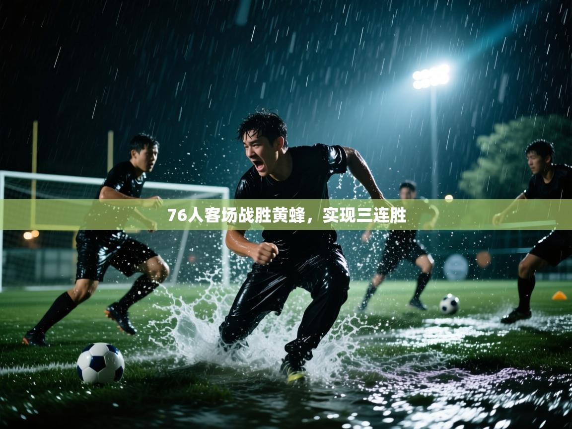 开云体育版本更新日志2025-76人客场战胜黄蜂,实现三连胜 第3张