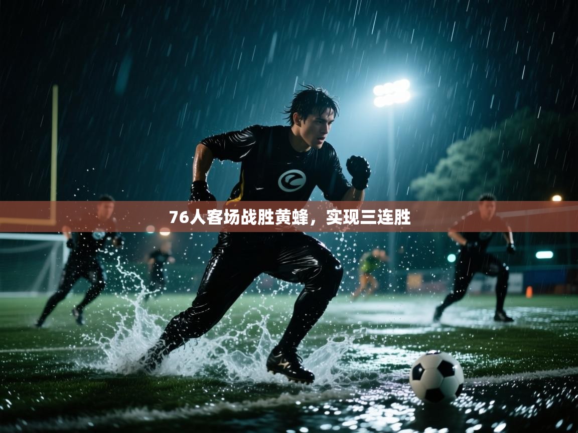 开云体育版本更新日志2025-76人客场战胜黄蜂,实现三连胜 第4张