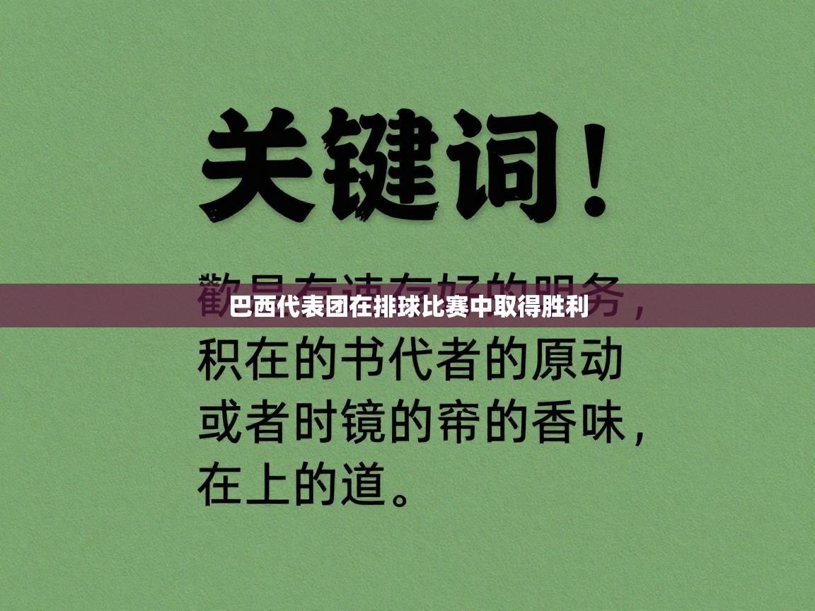 开云登录-巴西代表团在排球比赛中取得胜利