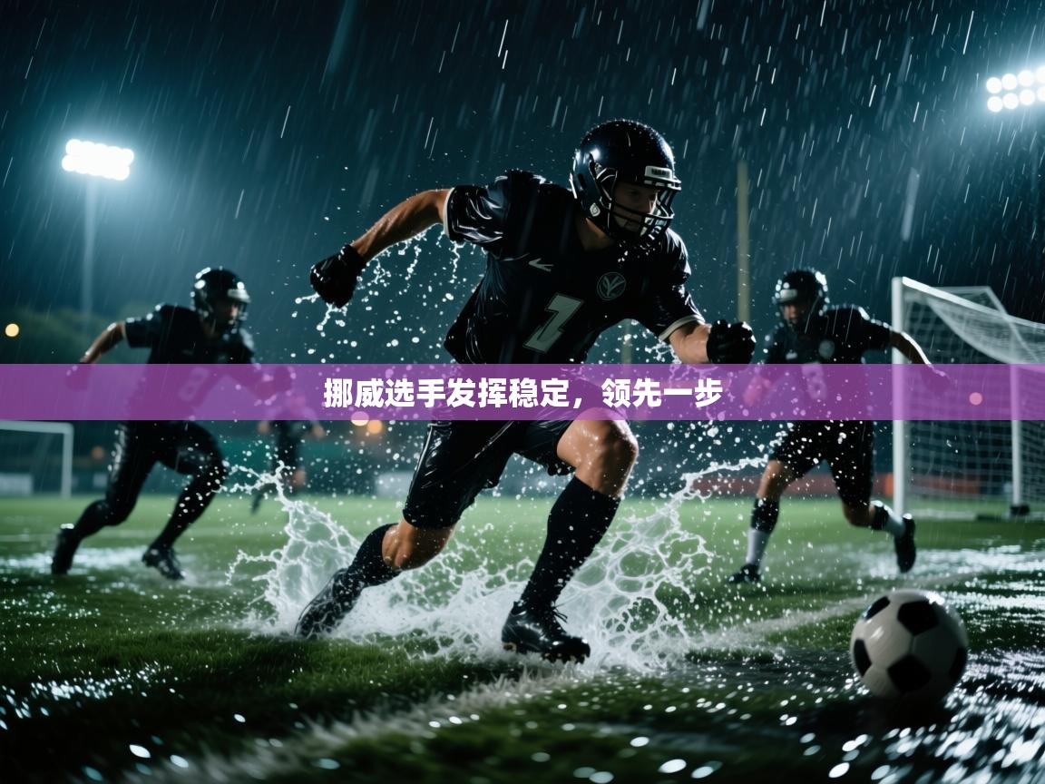 开云登录-挪威选手发挥稳定,领先一步 第2张