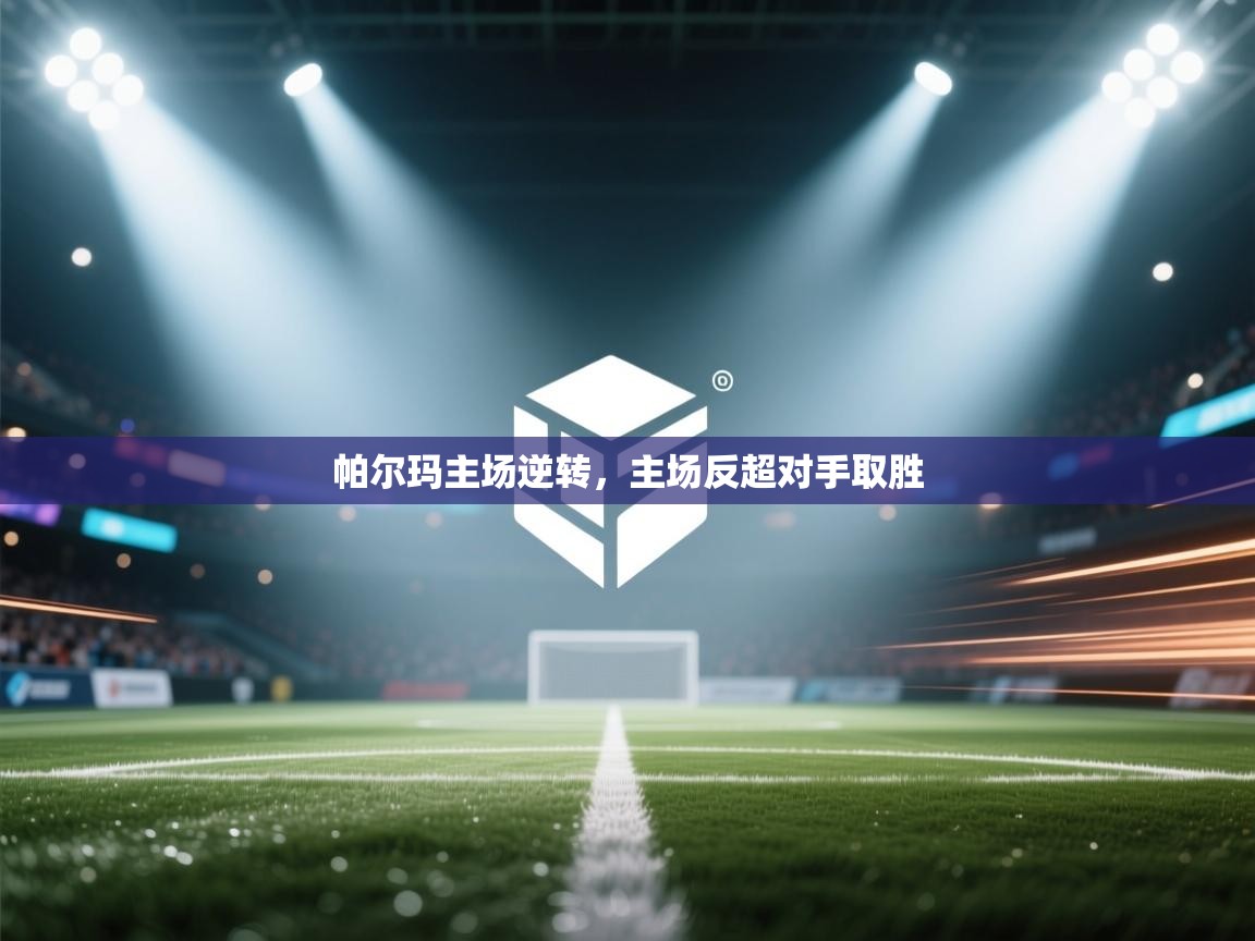 -帕尔玛主场逆转，主场反超对手取胜  第3张