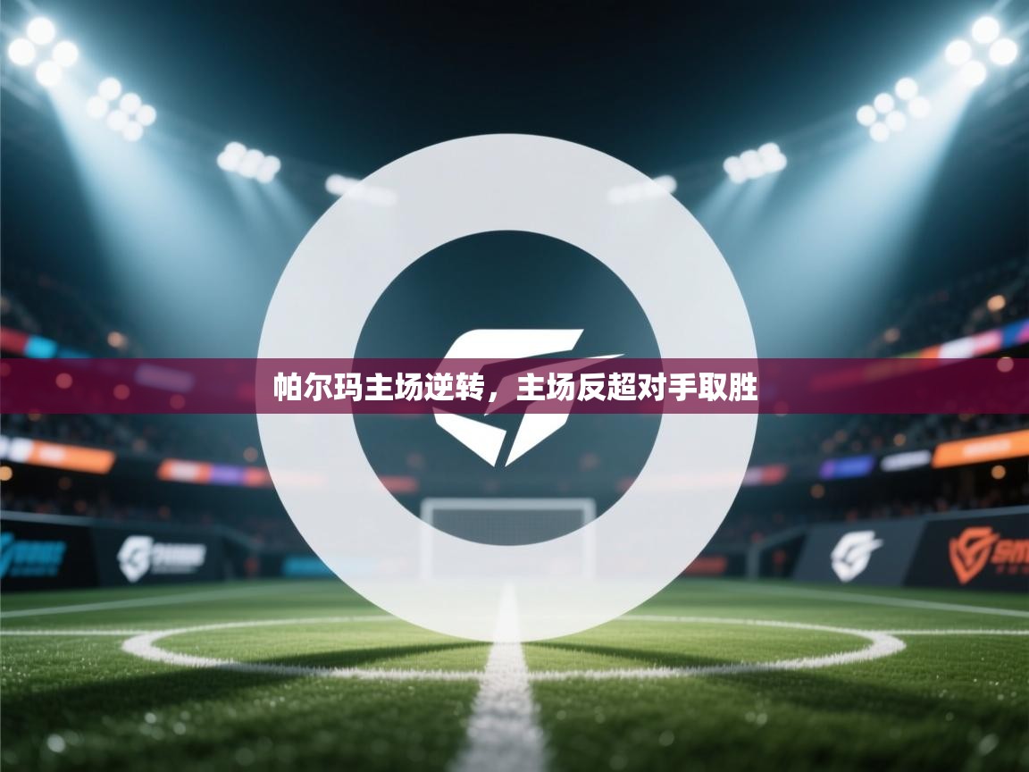 -帕尔玛主场逆转，主场反超对手取胜  第4张