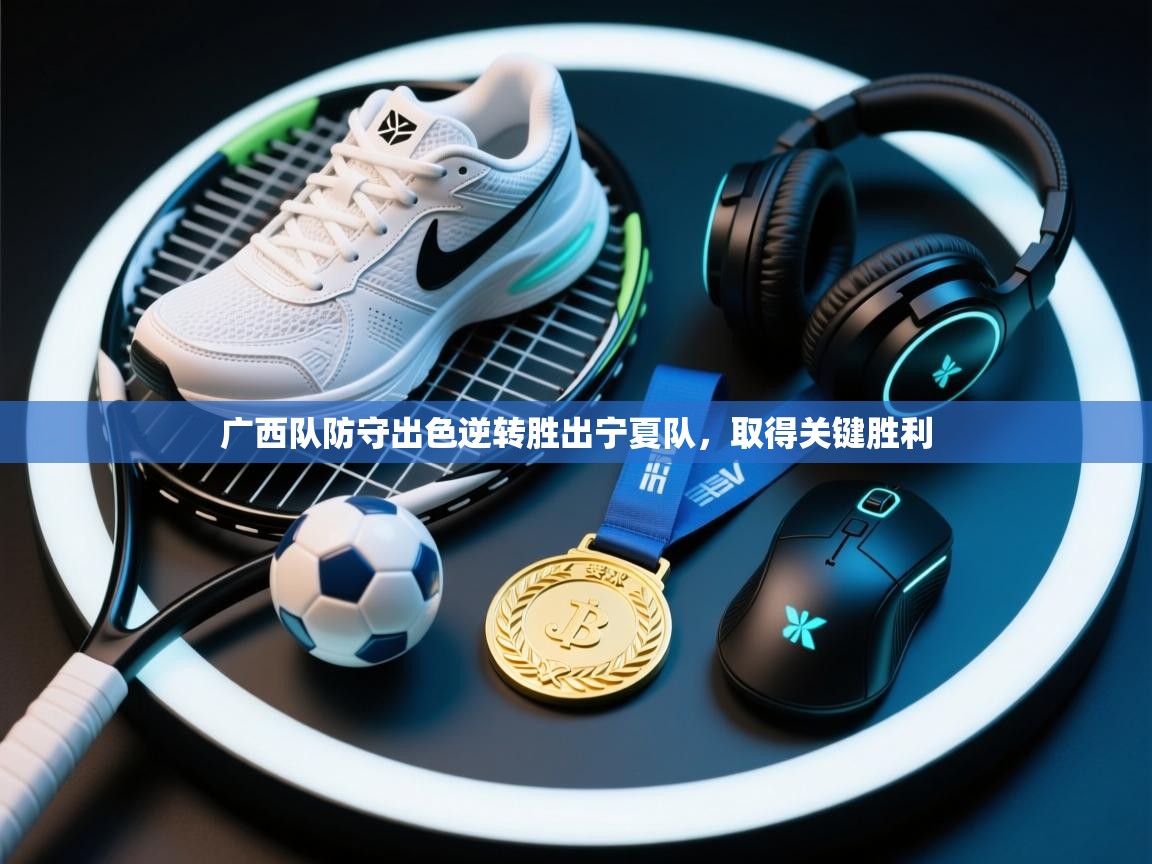 开云体育修改登录密码-广西队防守出色逆转胜出宁夏队,取得关键胜利 第4张