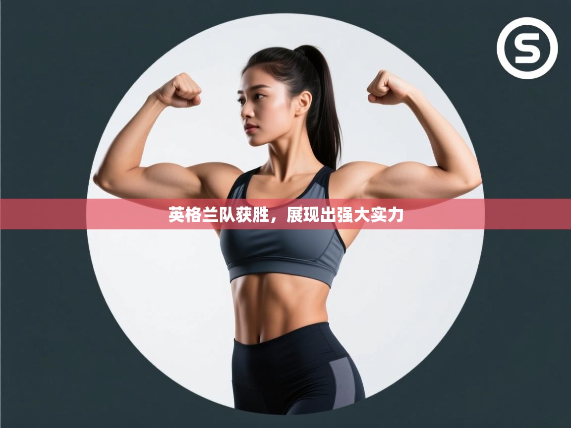 开云体育app官网-英格兰队获胜，展现出强大实力  第3张