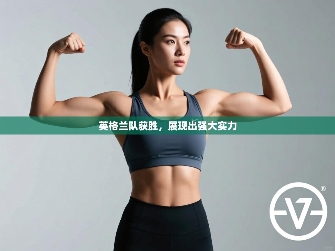 开云体育app官网-英格兰队获胜，展现出强大实力  第4张