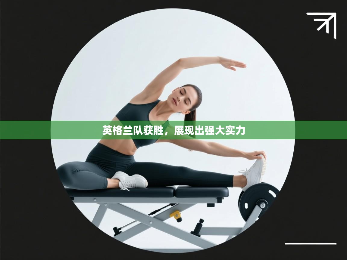 开云体育app官网-英格兰队获胜，展现出强大实力  第2张