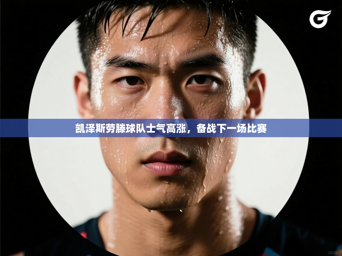 开云体育app下载官网-凯泽斯劳滕球队士气高涨，备战下一场比赛  第1张