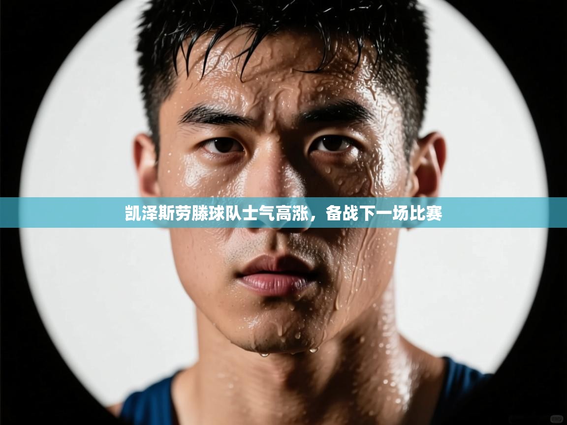 开云体育app下载官网-凯泽斯劳滕球队士气高涨，备战下一场比赛  第4张