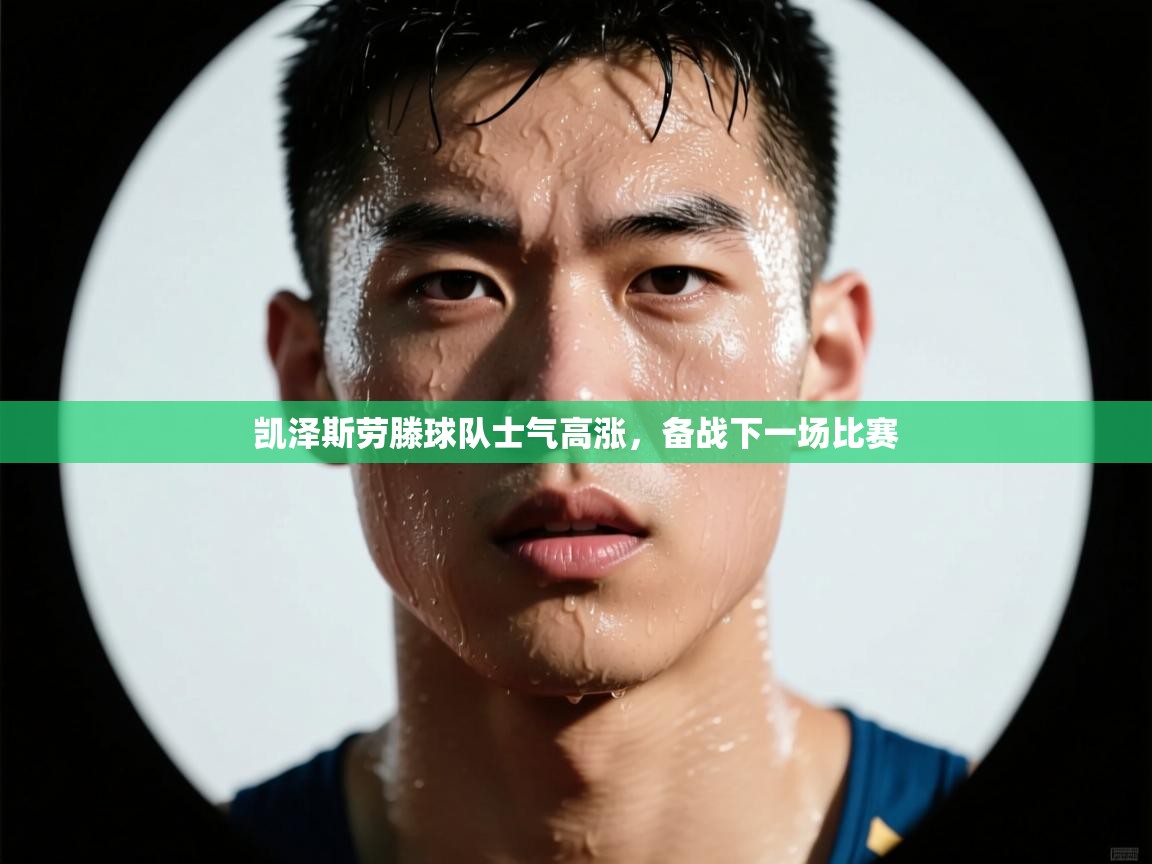 开云体育app下载官网-凯泽斯劳滕球队士气高涨，备战下一场比赛  第3张