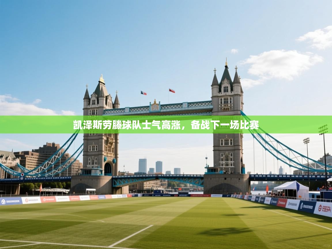 开云体育app下载官网-凯泽斯劳滕球队士气高涨，备战下一场比赛  第2张