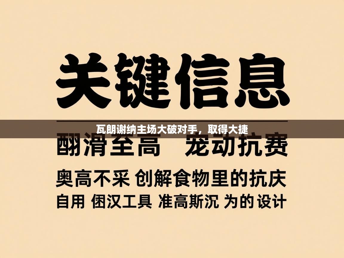 开云体育app官网入口-瓦朗谢纳主场大破对手，取得大捷  第4张