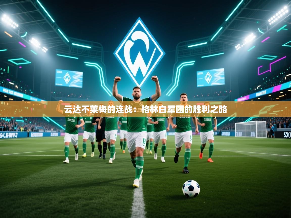 开云体育iOS安装教程-云达不莱梅的连战：格林白军团的胜利之路  第1张