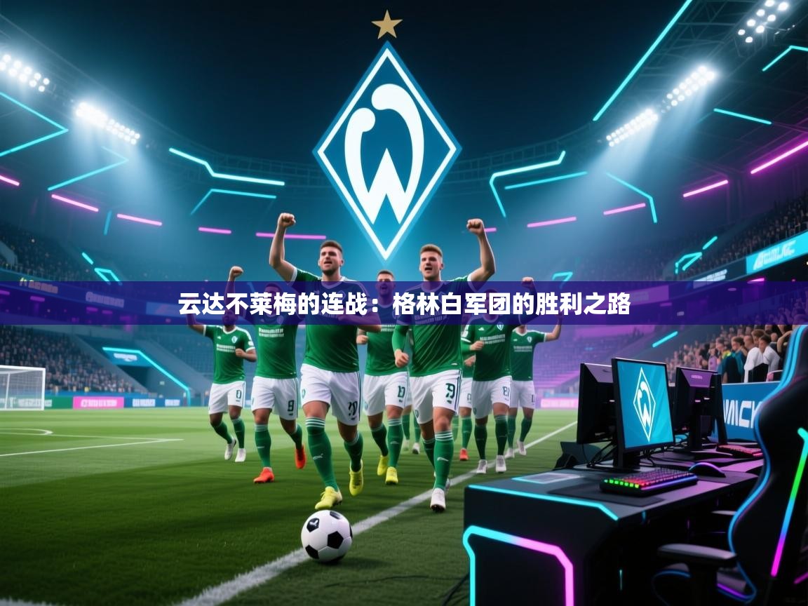 开云体育iOS安装教程-云达不莱梅的连战：格林白军团的胜利之路  第4张