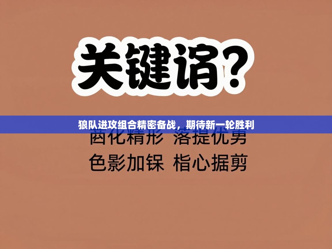 开云手机版-狼队进攻组合精密备战，期待新一轮胜利  第4张