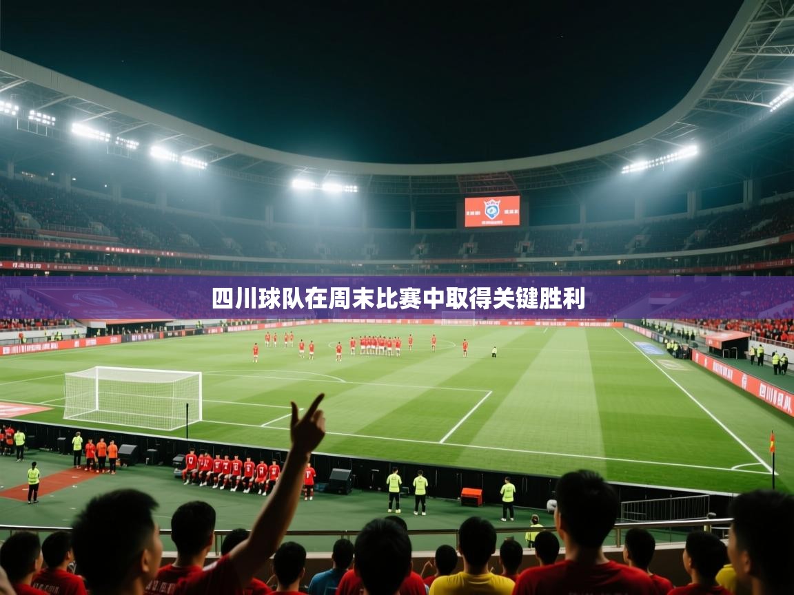 云开体育-四川球队在周末比赛中取得关键胜利  第1张