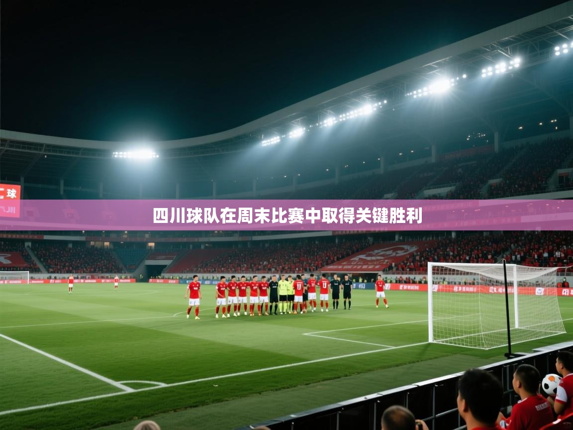 云开体育-四川球队在周末比赛中取得关键胜利  第3张