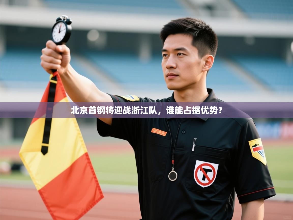 -北京首钢将迎战浙江队，谁能占据优势？  第1张