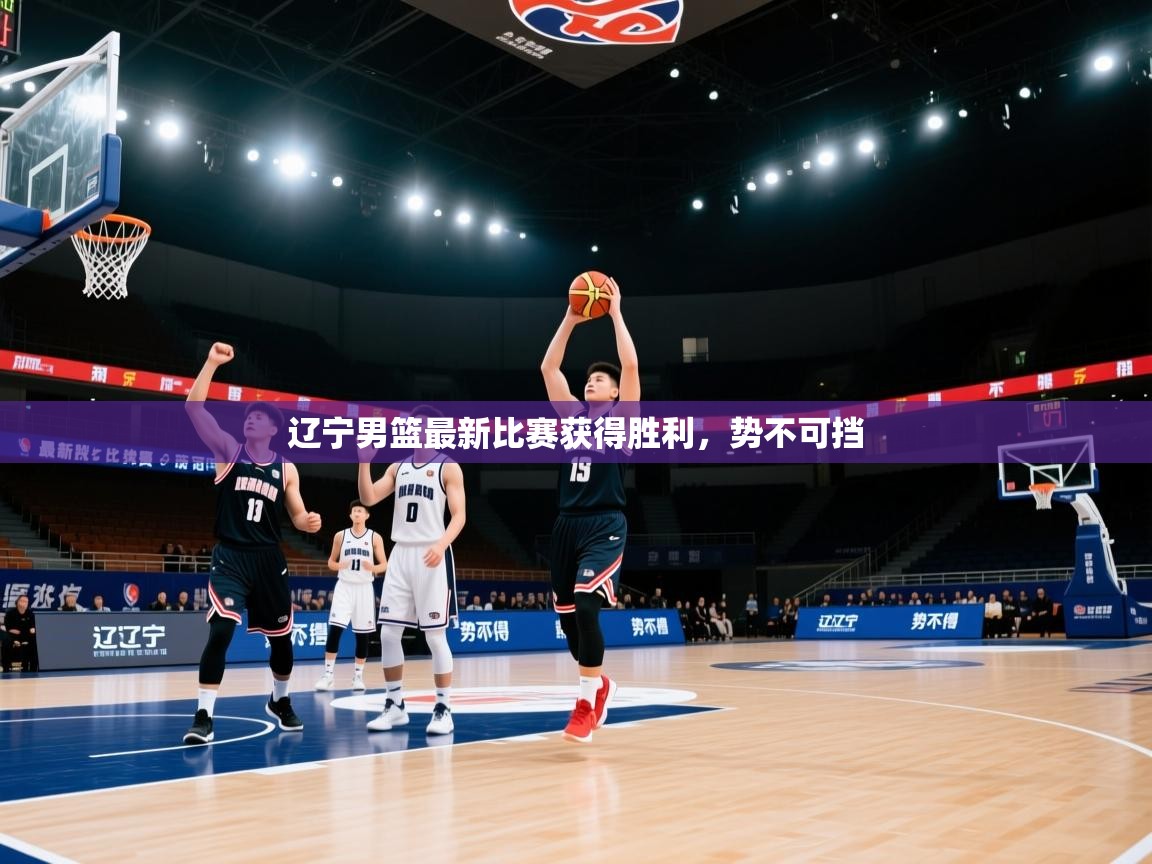 -辽宁男篮最新比赛获得胜利，势不可挡  第3张