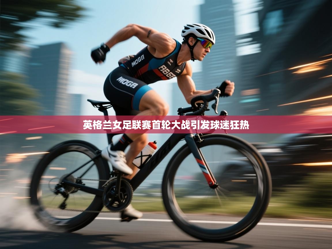 开云体育数据中心统计-英格兰女足联赛首轮大战引发球迷狂热  第3张