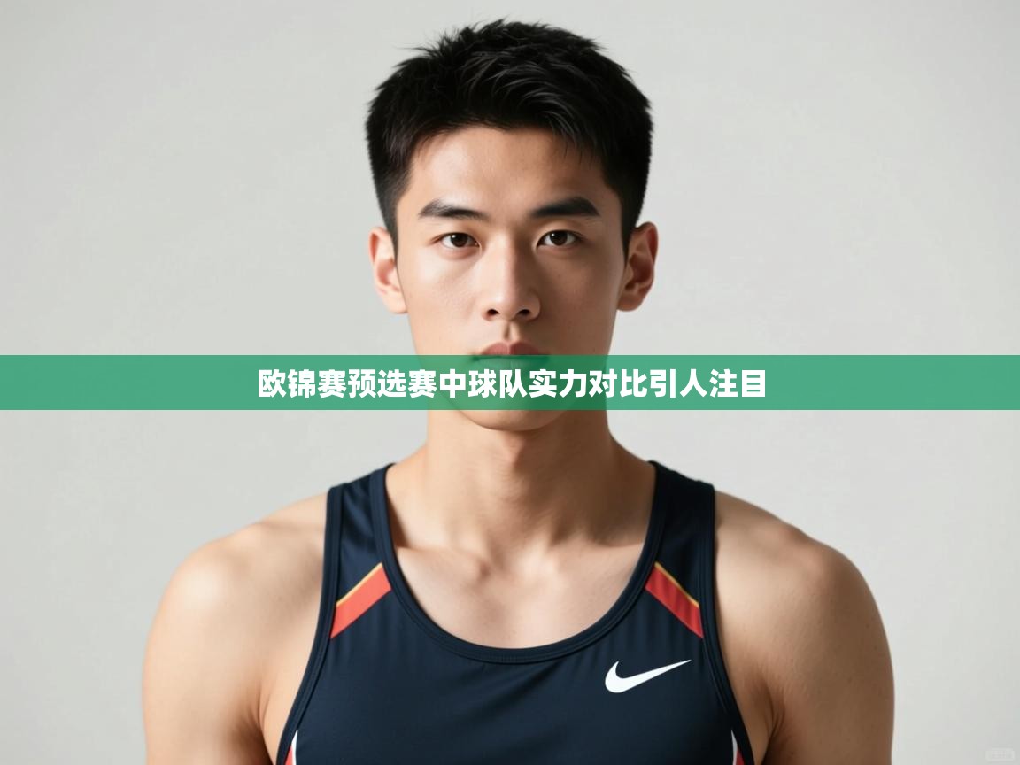 开云体育赛程表查询-欧锦赛预选赛中球队实力对比引人注目  第2张