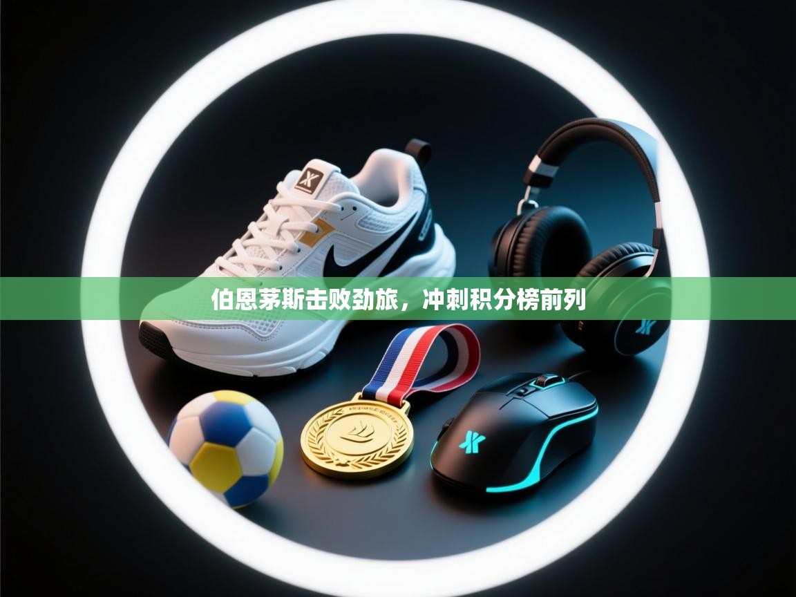 -伯恩茅斯击败劲旅,冲刺积分榜前列 第1张