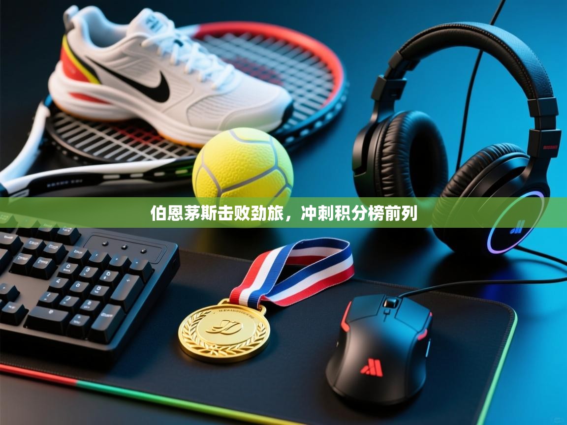 -伯恩茅斯击败劲旅,冲刺积分榜前列 第3张