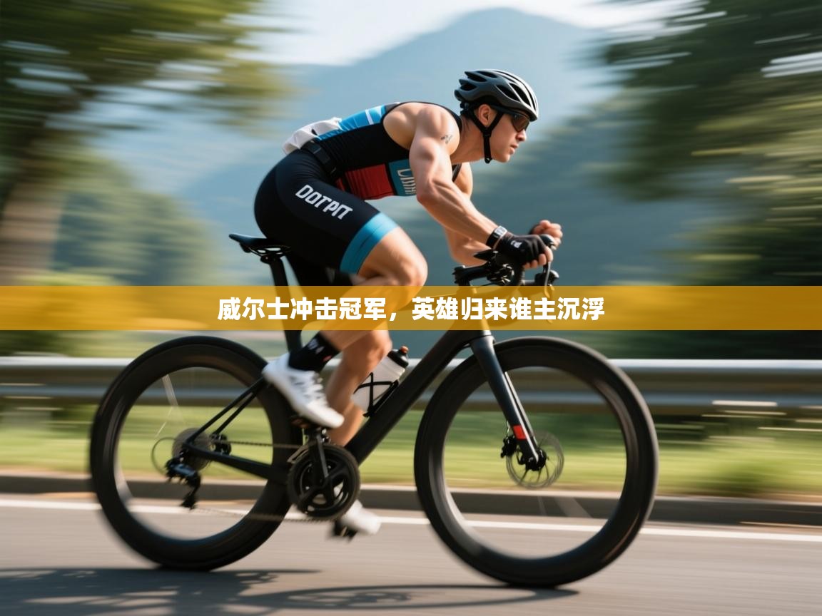 开云体育版本更新日志2025-威尔士冲击冠军,英雄归来谁主沉浮 第1张