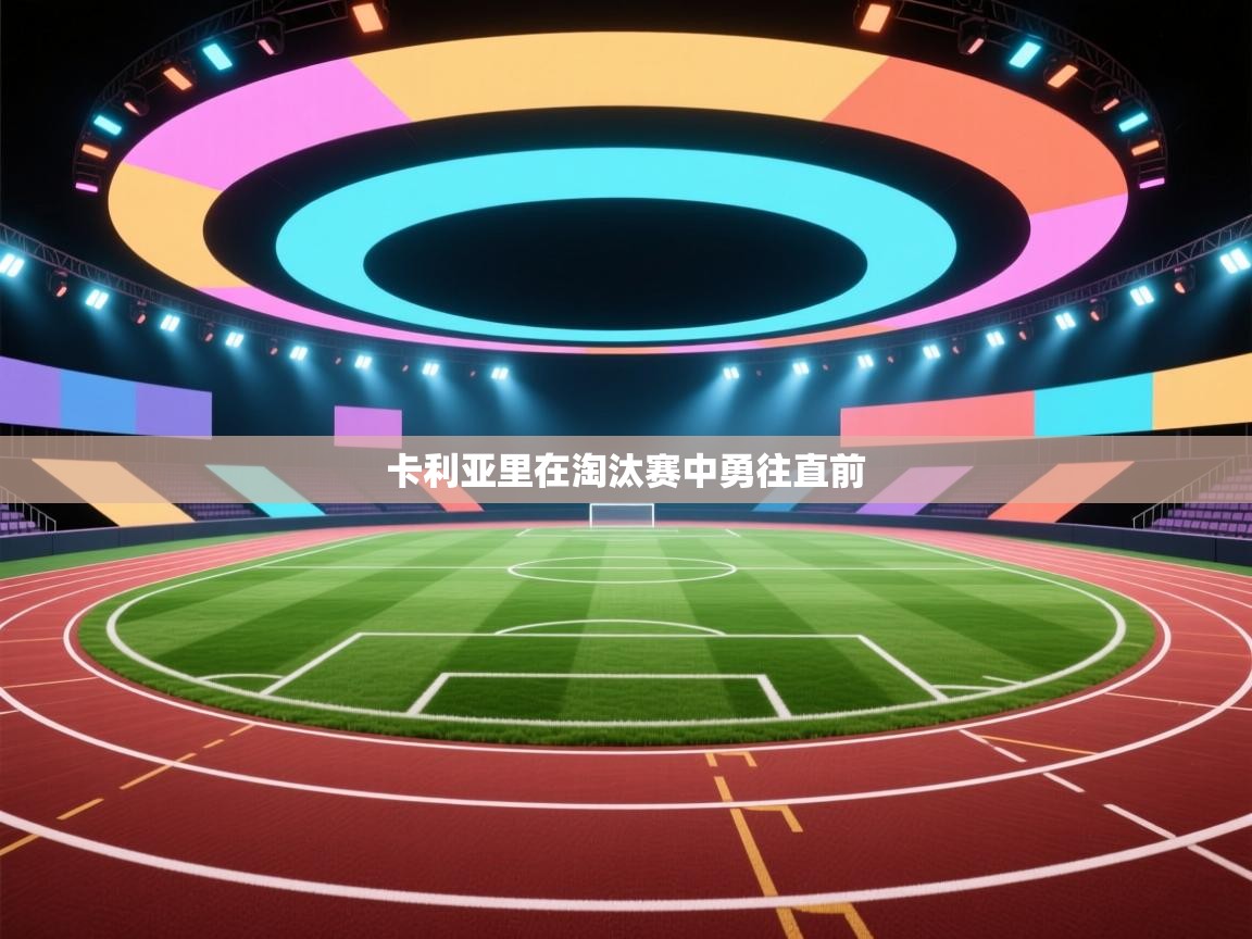 开云体育联赛专题页-卡利亚里在淘汰赛中勇往直前  第1张