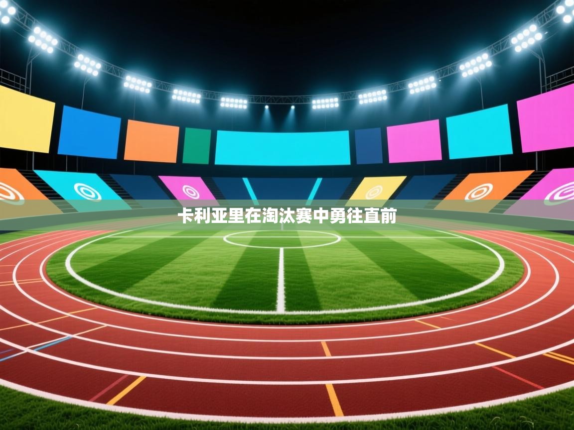 开云体育联赛专题页-卡利亚里在淘汰赛中勇往直前  第3张