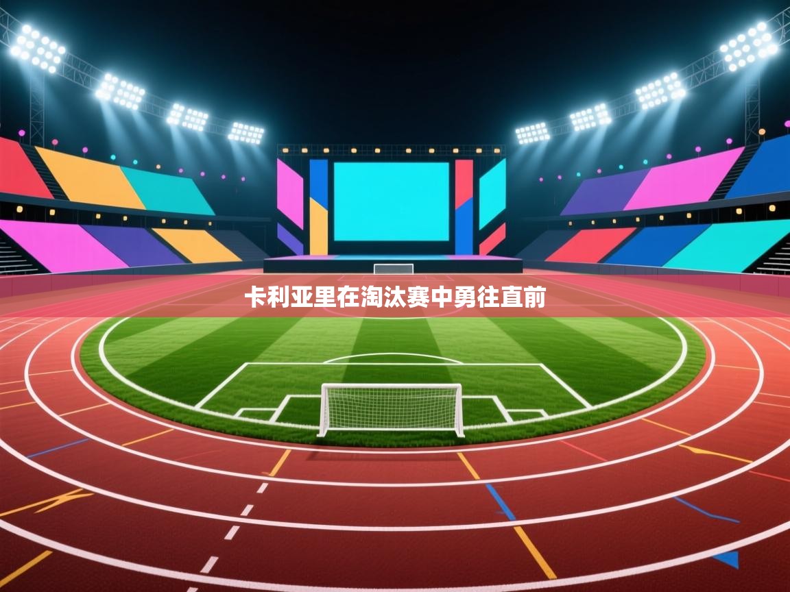 开云体育联赛专题页-卡利亚里在淘汰赛中勇往直前  第4张