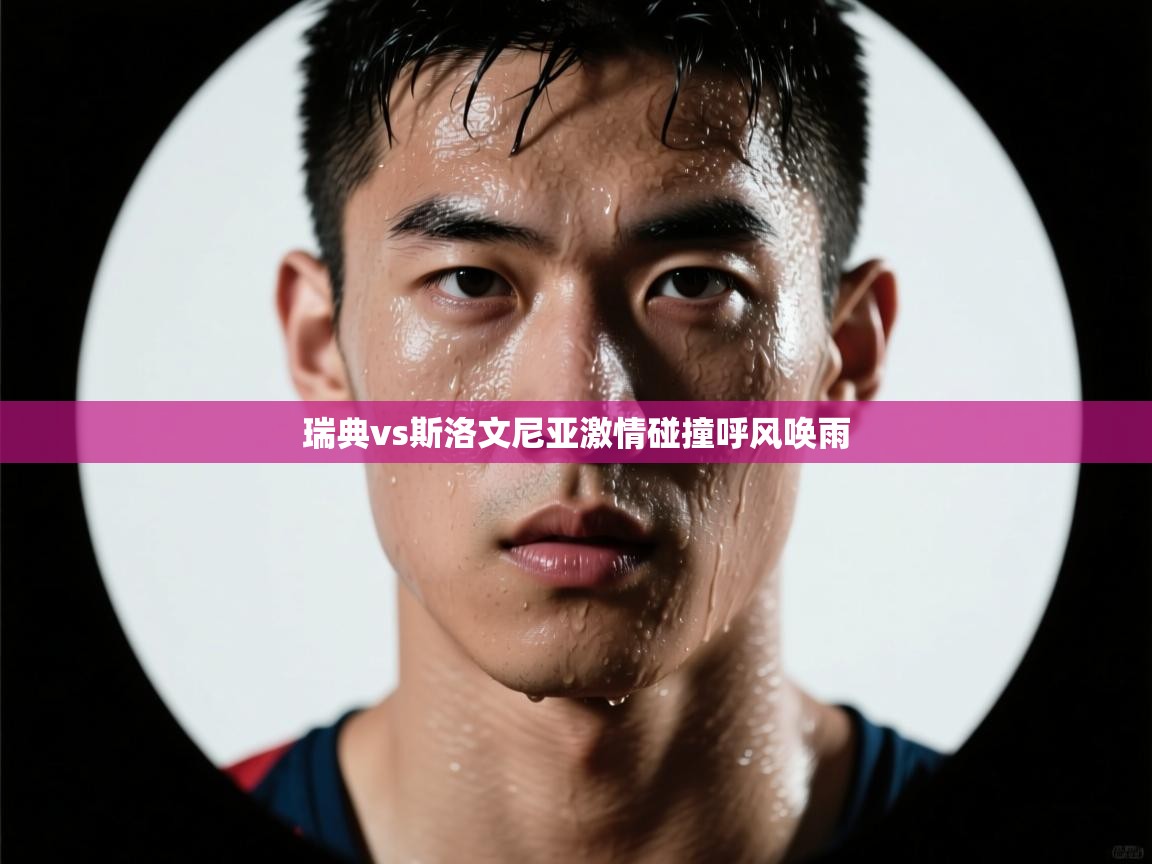 开云体育app-瑞典vs斯洛文尼亚激情碰撞呼风唤雨  第1张