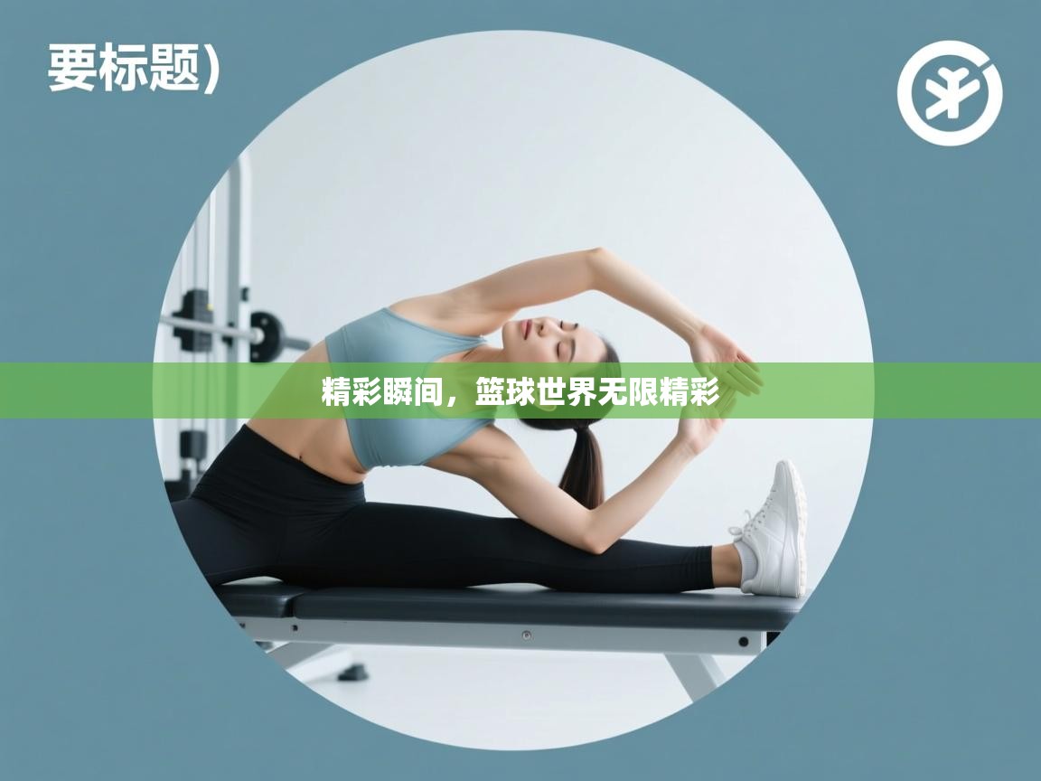 开云APP-精彩瞬间，篮球世界无限精彩  第1张