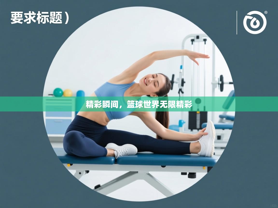 开云APP-精彩瞬间，篮球世界无限精彩  第3张