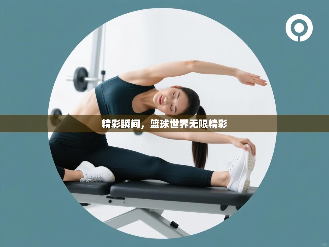 开云APP-精彩瞬间，篮球世界无限精彩  第4张