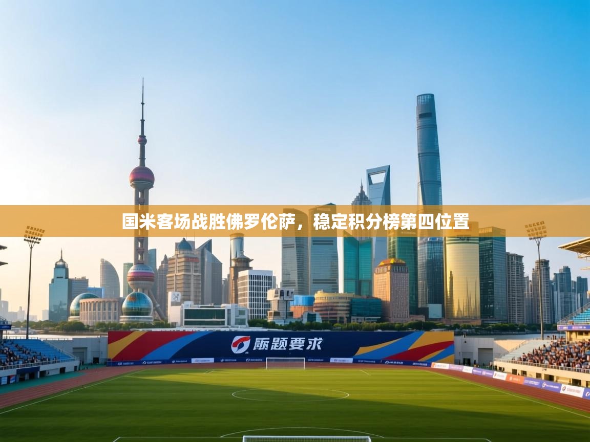 开云数据-国米客场战胜佛罗伦萨，稳定积分榜第四位置