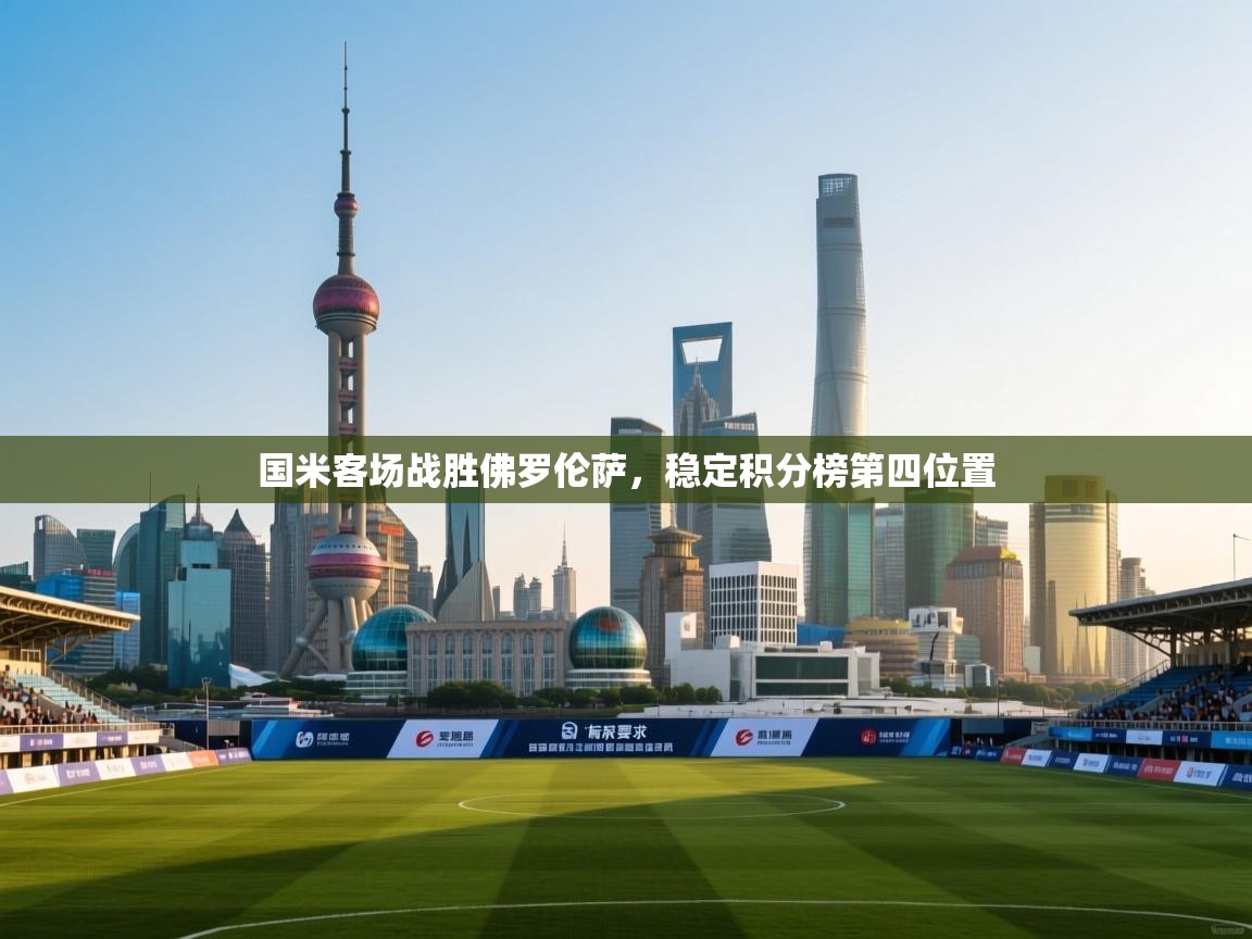 开云数据-国米客场战胜佛罗伦萨,稳定积分榜第四位置 第2张