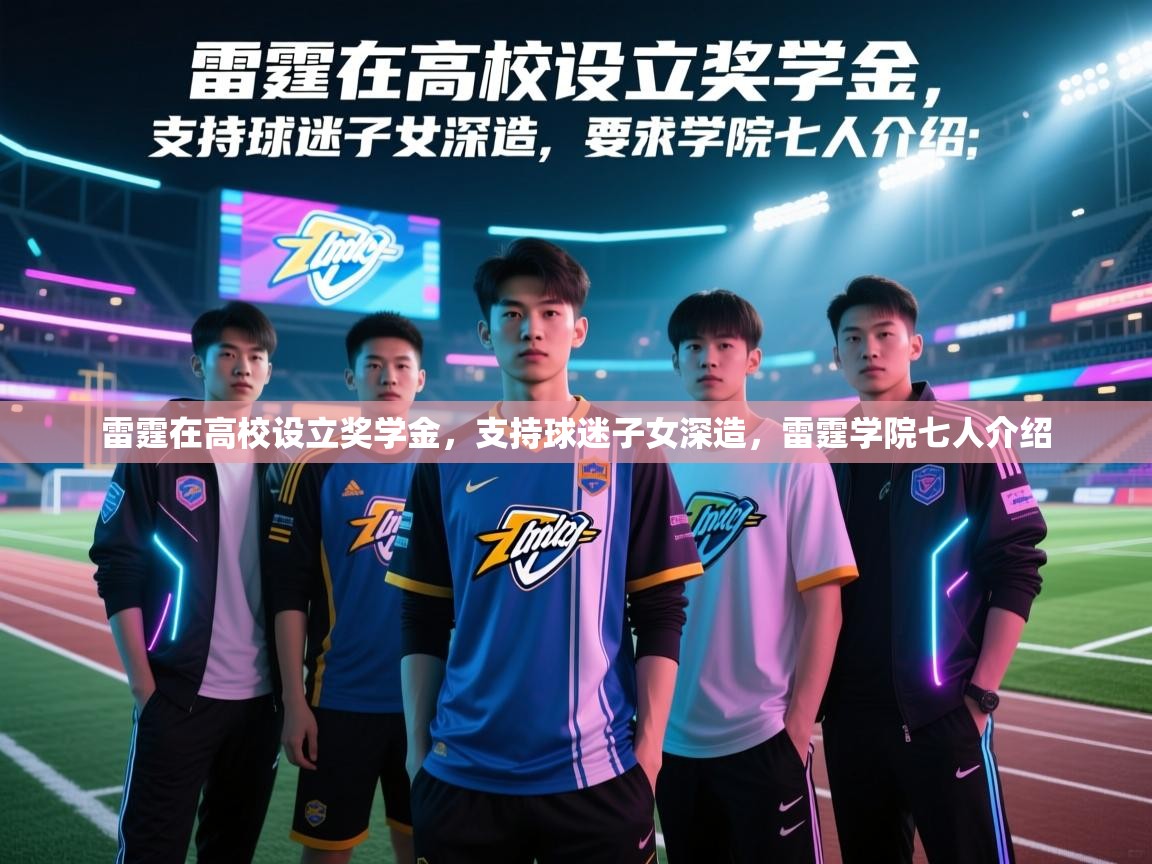 kaiyun-雷霆在高校设立奖学金，支持球迷子女深造，雷霆学院七人介绍